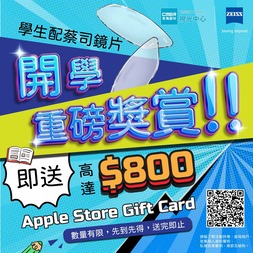 學生配蔡司鏡片 即搶高達$800 Apple Store Gift Card